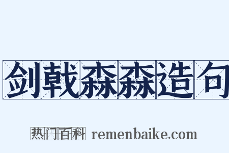 剑戟森森造句是什么意思的图片